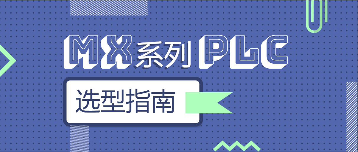 迈信MX系列PLC选型指南