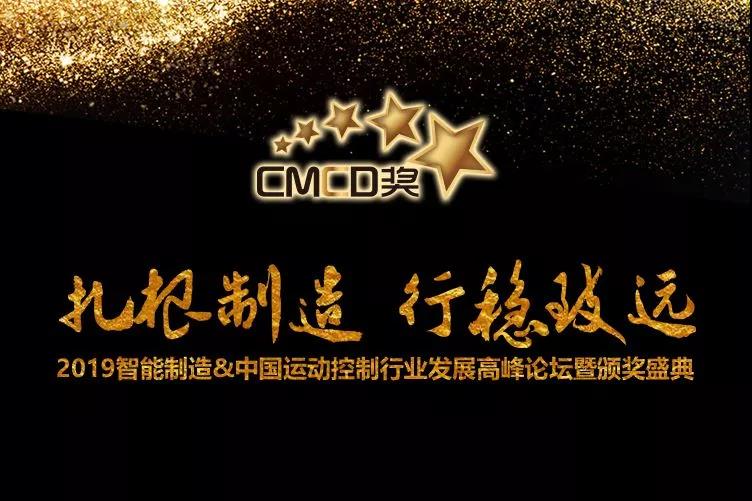 迈信电气荣获“CMCD 2018年度运动控制领域最具竞争力品牌”