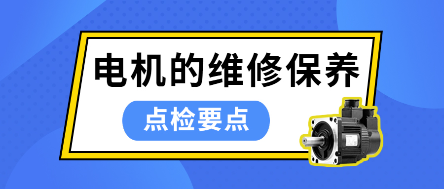 电机的维修保养 | 点检要点