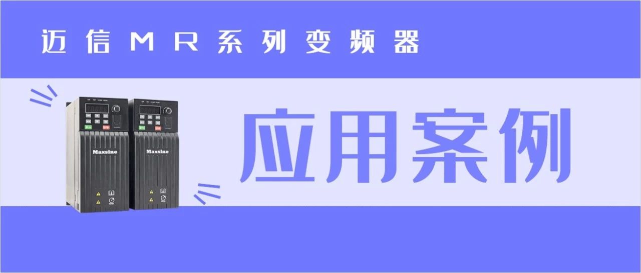 迈信MR系列变频器在数控机床的应用