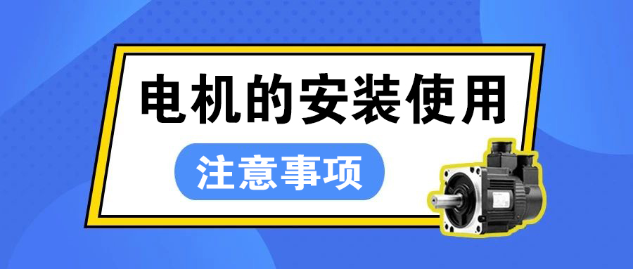 伺服电机安装使用注意事项