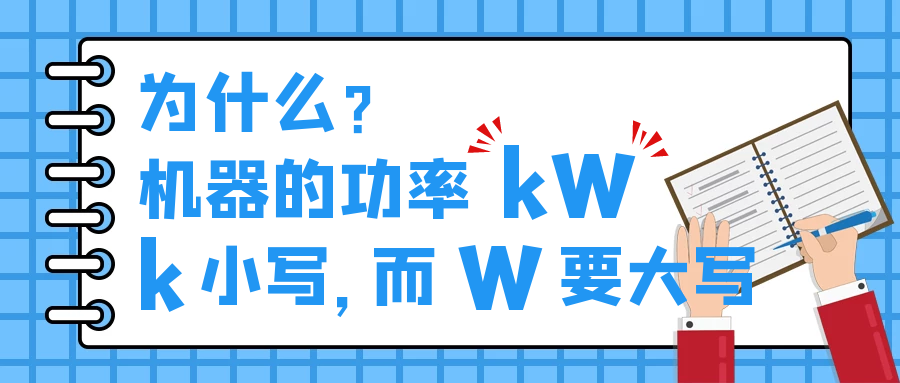 机器的功率kW，为什么k小写，而W要大写？