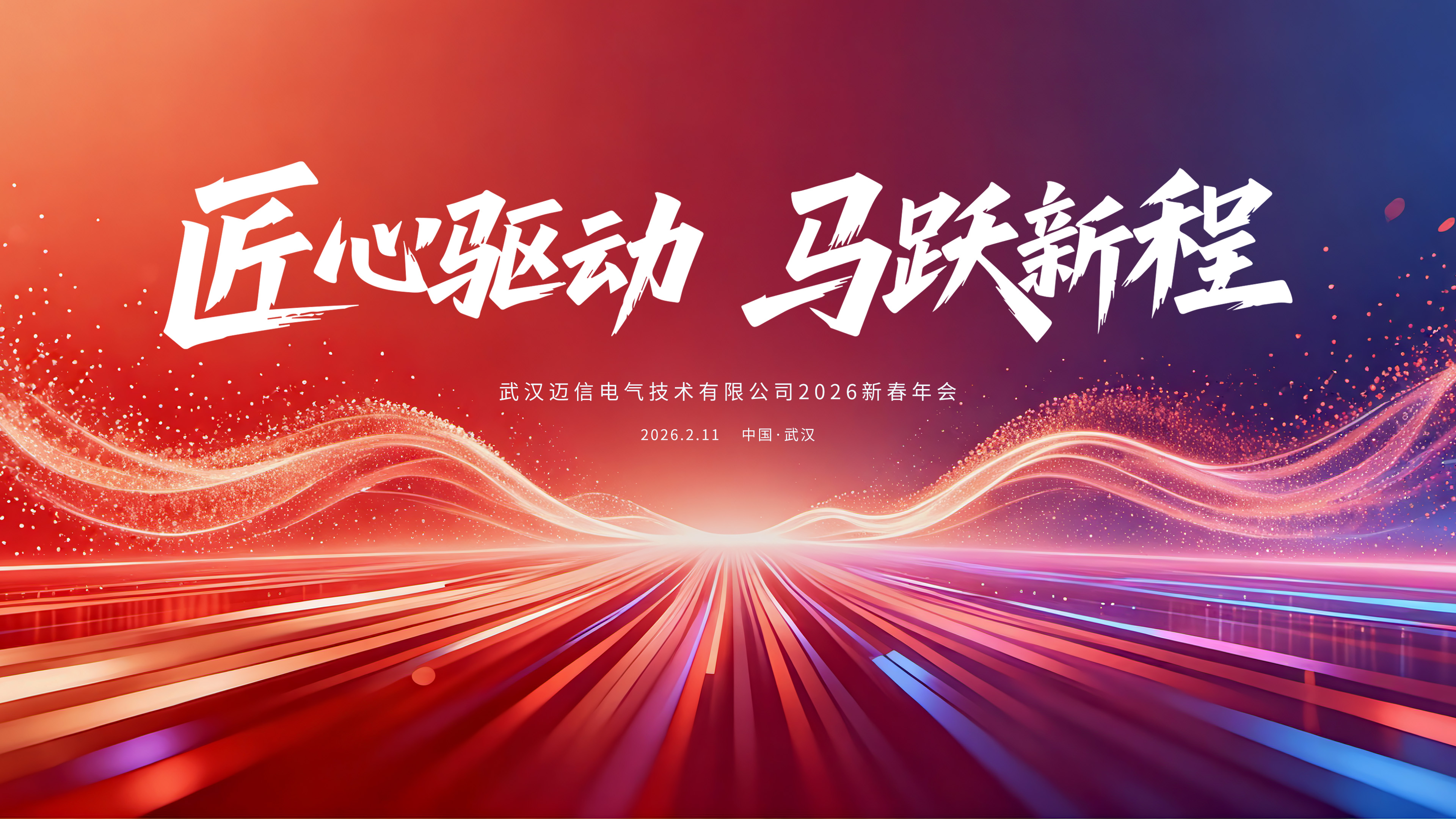 匠心驱动 马跃新程 | 迈信电气2026年新春年会